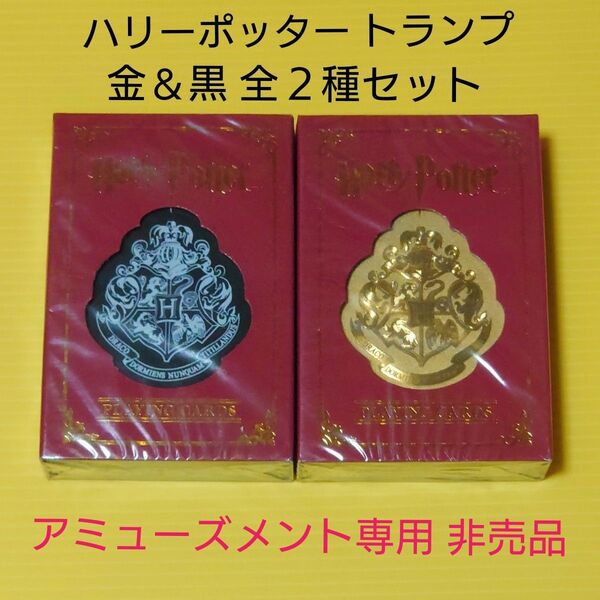【新品未開封】ハリーポッター トランプ WB公式 金 黒 全2種セット 非売品