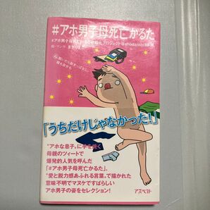 #アホ男子母死亡かるた #アホ男子母死亡かるた書籍化プロジェクト@ahodanshi88/編 まきりえこ/絵・マンガ