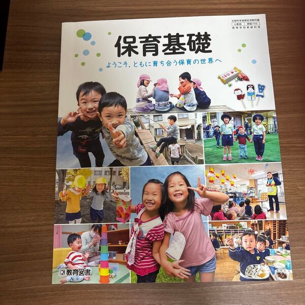 保育基礎 ようこそ、共に育ち合う保育の世界へ