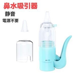 鼻吸い器 手動式 鼻水吸引器 鼻 吸い 器 鼻水すい器 静音