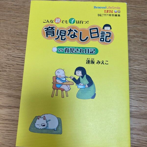 「育児なし日記vs育児され日記 : こんな親でも子は育つ!」逢坂 みえこ