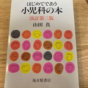 「はじめてであう小児科の本」山田 真 / 柳生 弦一郎