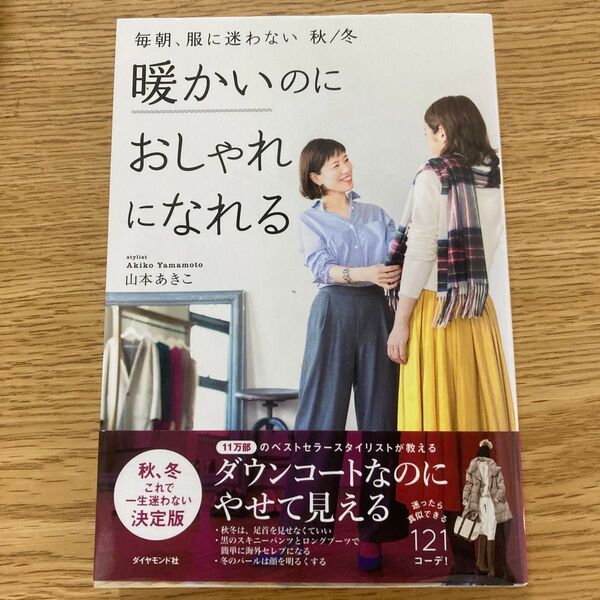 「毎朝、服に迷わない 秋/冬」山本 あきこ