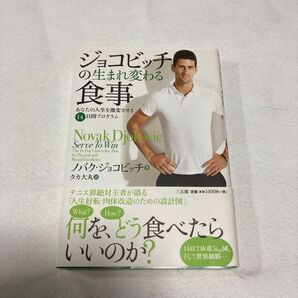 ジョコビッチの生まれ変わる食事 あなたの人生を激変させる14日間プログラム ノバク・ジョコビッチ/著 タカ大丸/訳
