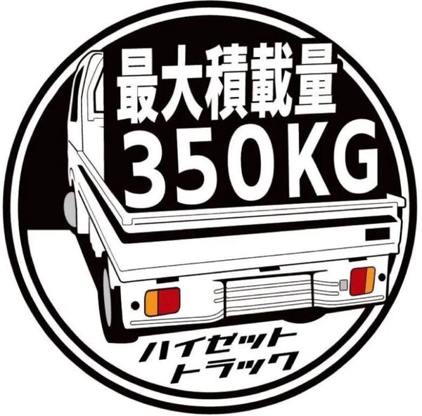 カラー変更可 210系 ハイゼットトラック 最大積載量350KG ステッカー