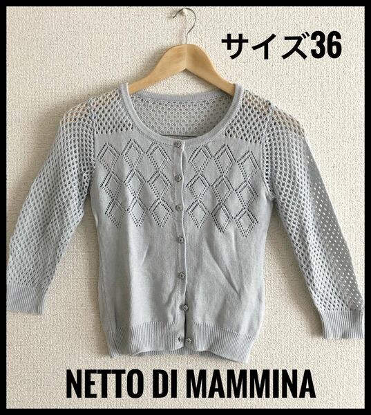  【最終SALE】　カーディガン　ライトブルー　ネットデマミーナ　　NETTO di MAMMINA