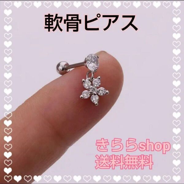 軟骨ピアス18G【揺れる花】シルバー