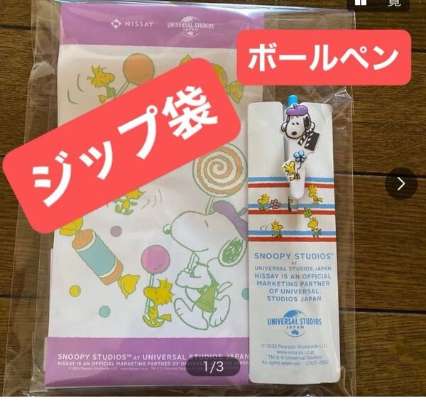 日本生命 スヌーピー ボールペン ジップ袋 小分け袋 可愛い
