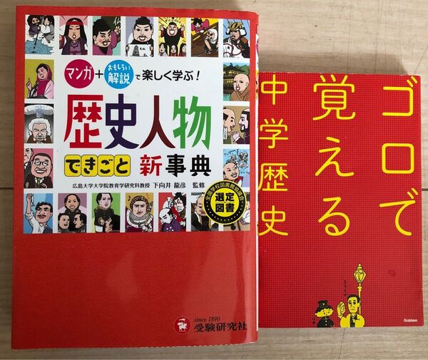 2冊まとめて 自由自在 歴史人物・できごと新事典 、中学歴史 (ゴロで覚える)
