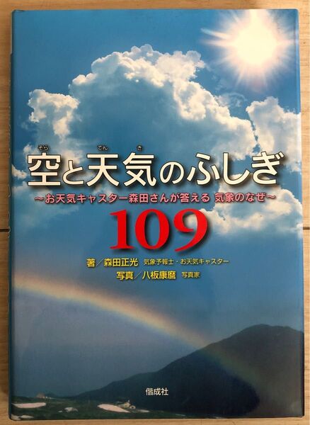 空と天気のふしぎ109 お天気キャスター森田さんが答える気象のなぜ 森田正光/著 八板康麿/写真