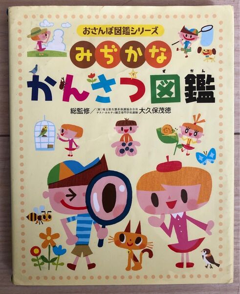 みぢかなかんさつ図鑑 (おさんぽ図鑑シリーズ) 大久保茂徳/総監修