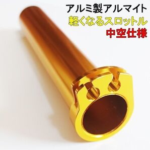 アルミ ゴールド アルマイト 中空 スロットル アクセル ヤマハ