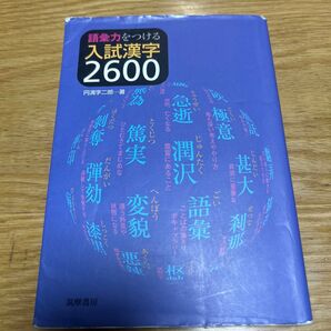 入試漢字2600