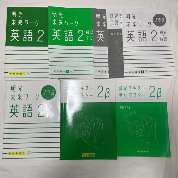 明光義塾 英語 中2 テキスト 教 明光未来ワーク 英語2 確認テスト プラス 講習テキスト英語マスター2β