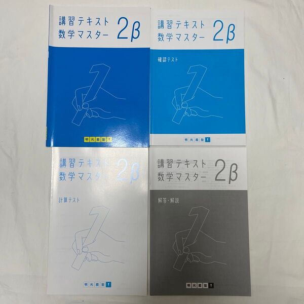 明光義塾 中2 数学 テキスト 講習テキスト数学マスター2β 確認テスト 計算テスト