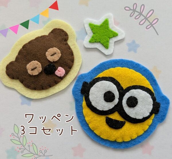 ☆フェルトワッペン3コセット☆