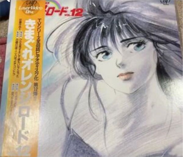 当時品 レーザーディスク きまぐれオレンジロード TV版 VOL.12