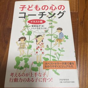 子どもの心のコーチング イラスト版