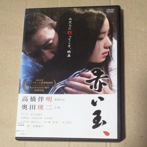 レンタル落ちDVD 赤い玉、奥田瑛二/不二子/村上由規乃/土居志央梨/山田奈保/柄本佑/高橋惠子/高橋伴明