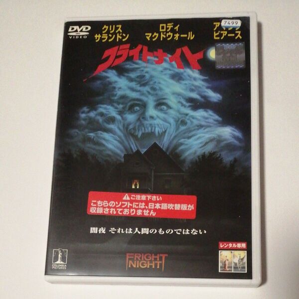 レンタル落ち廃盤DVD/フライトナイトトム・ホランド/クリス・サランドン/アマンダ・ビアーズ/ロディ・マクドウォール