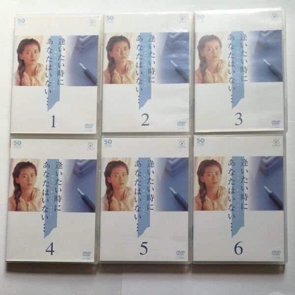 レンタル落ちDVD全6枚セット/逢いたい時にあなたはいない・・・中山美穂/大鶴義丹/七瀬なつみ/設楽りさ子/藤井フミヤ/風間トオル
