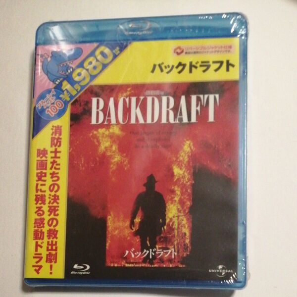 新品未開封ブルーレイ バックドラフト カート・ラッセル , ウィリアム・ボールドウィン/ロバート・デ・ニーロ