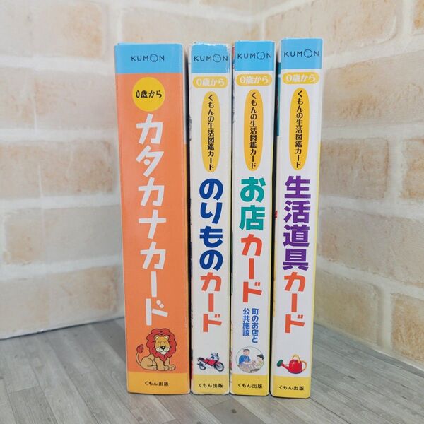 KUMON 知育カード 4点セット
