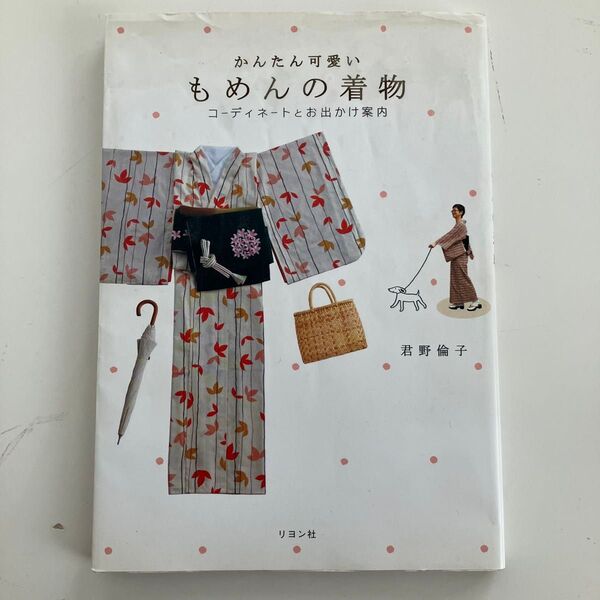 かんたん可愛いもめんの着物 コーディネートとお出かけ案内 君野倫子/著