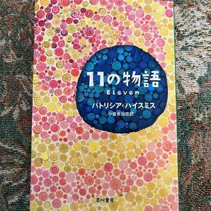 11の物語 パトリシア ハイスミス Perfect Days パーフェクトデイズ