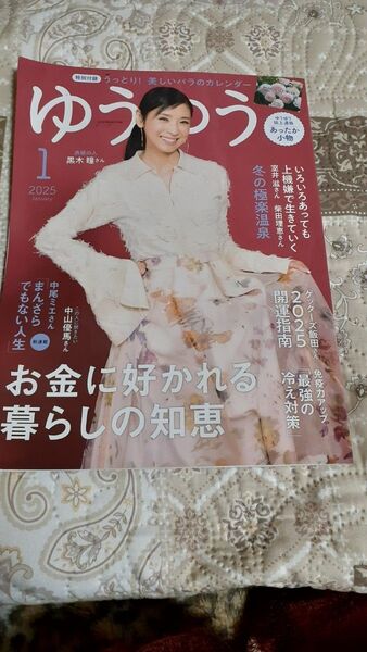 ゆうゆう2025年1月号