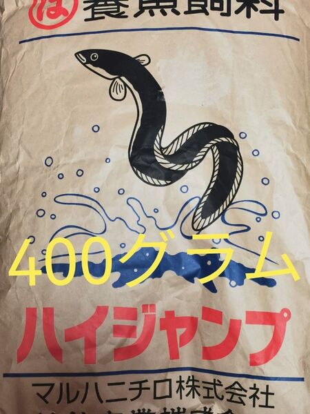 【送料無料】ハイジャンプ 400グラム うなぎの餌 ウナギの餌 鰻の餌 鰻用 練り餌 粉エサ 養鰻飼料 稚魚 小魚 罠餌 集魚