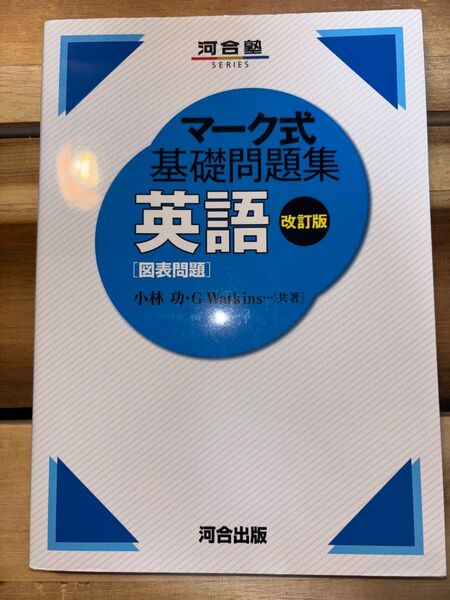 英語〈図表問題〉 (河合塾SERIES マーク式基礎問題集) (改訂版) 小林功/共著 G Watkins/共著