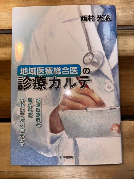地域医療総合医の診療カルテ 地域医療医の頭の中をのぞいてみませんか? 西村光滋/著
