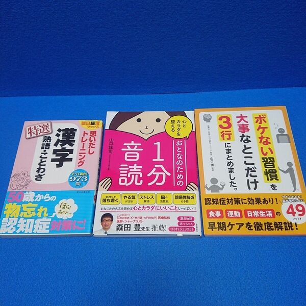 ③2 心とカラダを整えるおとなのための1分音読 脳活ドリル 他3冊セット