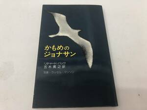 【A-6】　　かもめのジョナサン リチャード・バック 五木寛之訳