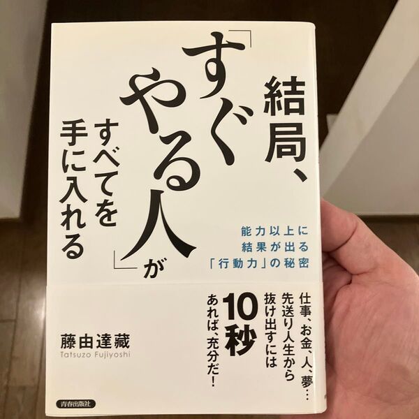 結局、「すぐやる人」がすべてを手に入れる 能力以上に結果が出る「行動力」の秘密 藤由達藏/著