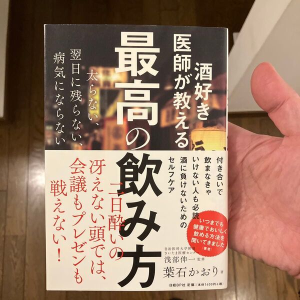 酒好き医師が教える最高の飲み方 太らない、翌日に残らない、病気にならない 葉石かおり/著 浅部伸一/監修