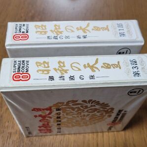 昭和の天皇 8ミリビデオテープ