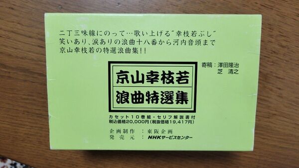 京山幸枝若 浪曲特選集 カセットテープ