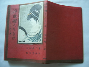 『浮世繪というものは　その表と裏』吉田暎二　昭和３１年　初版カバー元セロ