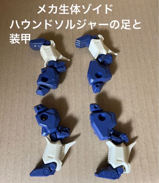 メカ生体ゾイド【ハウンドソルジャーの足と装甲】