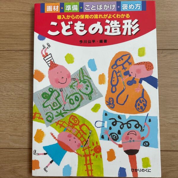 こどもの造形 画材・準備・ことばがけ・褒め方 導入からの保育の流れがよくわかる (保育実践シリーズ) 今川公平/編著