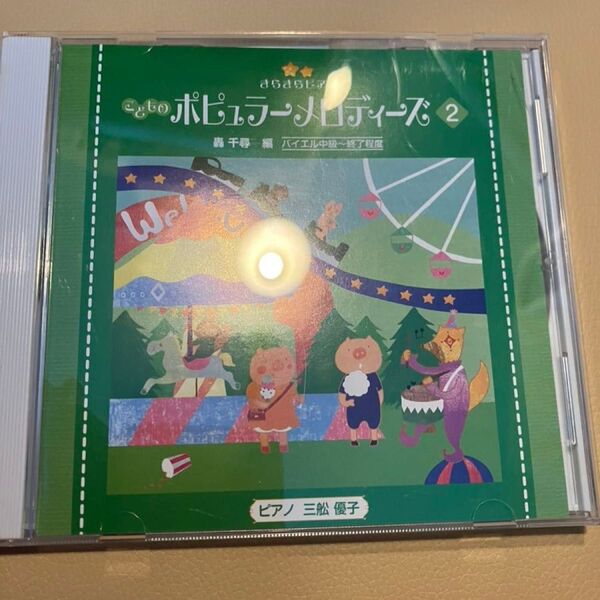 きらきらピアノ ポピュラーメロディーズ2 CD
