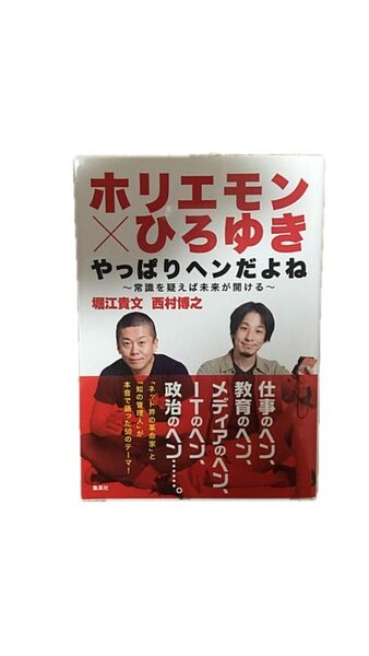 「ホリエモン×ひろゆきやっぱりヘンだよね 常識を疑えば未来が開ける」