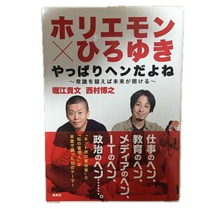 「ホリエモン×ひろゆきやっぱりヘンだよね 常識を疑えば未来が開ける」