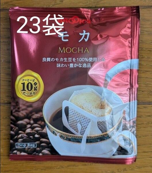 【23袋】 ブルックスコーヒー ドリップバッグ モカ