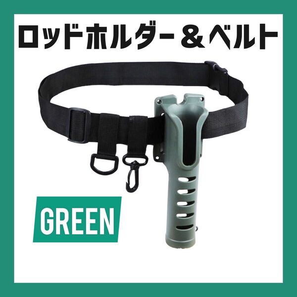 ロッドホルダー グリーン ベルト付き セット 釣りフィッシング 竿 スタンド