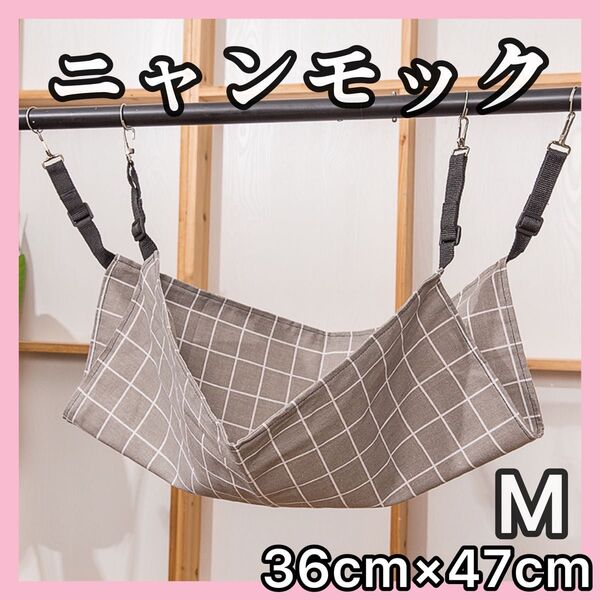 Мサイズ 格子柄 ニャンモック ハンモック ネコ 猫 ペット 薄手 にゃんもっく