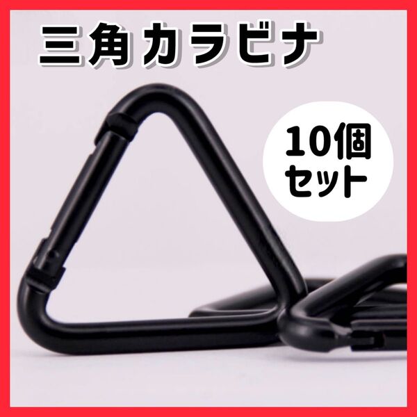 三角カラビナ10個セット ブラック テント タープ 設営 キャンプ アルミニウム アウトドア 黒