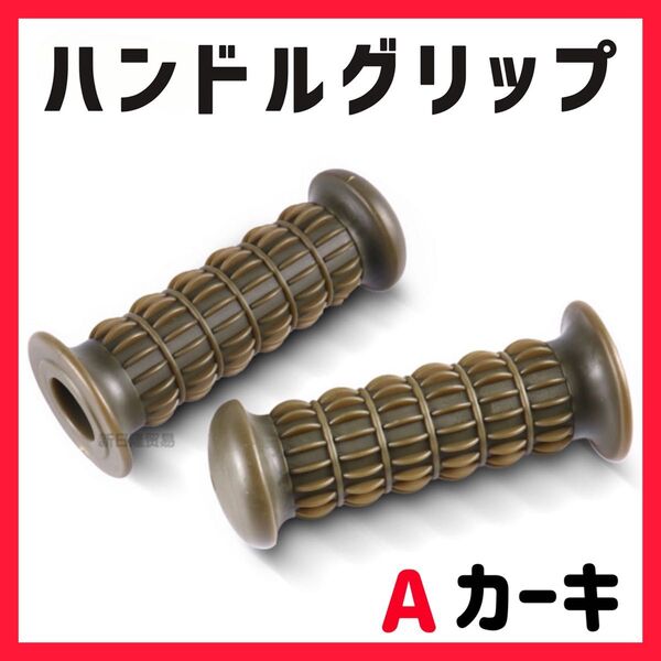 非貫通 カーキ ハンドルグリップ ラバー ゴム バイク 汎用 単車 旧車 Z2